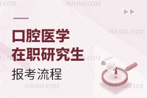 2025口腔醫(yī)學在職研究生報考流程