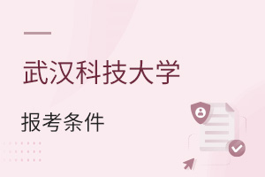 武漢科技大學(xué)報(bào)考條件