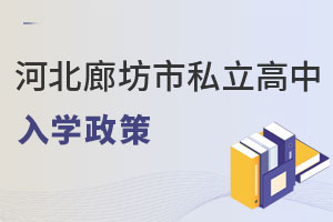 河北廊坊市私立高中入學(xué)政策