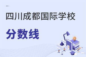 四川成都國際學(xué)校分?jǐn)?shù)線
