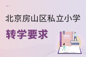 北京房山區(qū)私立小學(xué)轉(zhuǎn)學(xué)要求