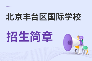 北京豐臺(tái)區(qū)國際學(xué)校招生簡章