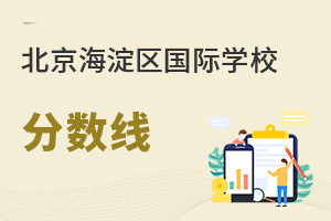 北京海淀區(qū)國際學校分數(shù)線