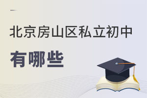北京房山區(qū)私立初中有哪些