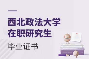 2025西北政法大學在職研究生畢業(yè)證書