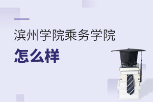 濱州學(xué)院乘務(wù)學(xué)院怎么樣