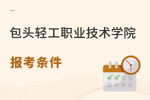 包頭輕工職業(yè)技術(shù)學(xué)院報(bào)考條件