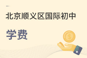 北京順義區(qū)國際初中學(xué)費