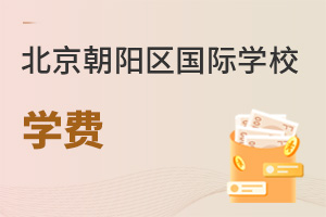 北京朝陽區(qū)國際學(xué)校學(xué)費