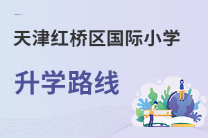 天津紅橋區(qū)國(guó)際小學(xué)升學(xué)路線