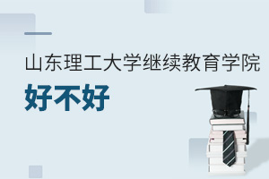 山東理工大學(xué)繼續(xù)教育學(xué)院好不好