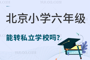 СW(xu)꼉D(zhun)˽W(xu)УҪЩl