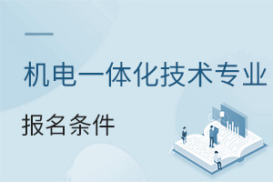 機電一體化技術(shù)專業(yè)報名條件