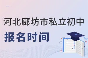 河北廊坊市私立初中報(bào)名時(shí)間