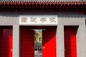 君誠(chéng)國(guó)際雙語(yǔ)學(xué)校怎么樣