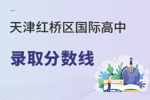 天津紅橋區(qū)國(guó)際高中錄取分?jǐn)?shù)線