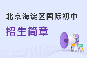 北京海淀區(qū)國際初中招生簡章
