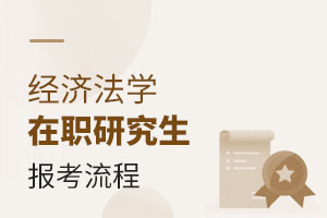 2025經(jīng)濟(jì)法學(xué)在職研究生報(bào)考流程