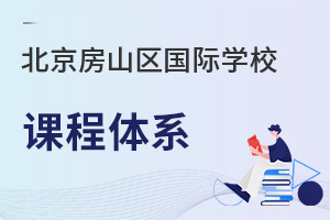 北京房山區(qū)國際學校課程體系