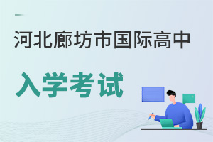 河北廊坊市國(guó)際高中入學(xué)考試
