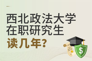 2025西北政法大學(xué)在職研究生讀幾年?