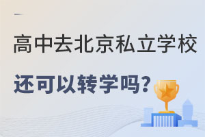 ȥ˽W(xu)Уã߀D(zhun)W(xu)