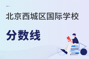 北京西城區(qū)國際學(xué)校分?jǐn)?shù)線