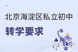 北京海淀區(qū)私立初中轉(zhuǎn)學(xué)要求