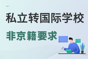 ǾСW(xu)ڴd^(q)˽W(xu)У;D(zhun)W(xu)(gu)HW(xu)УʲôҪ