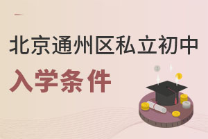 北京通州區(qū)私立初中入學條件