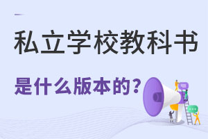 ˽W(xu)У̿ƕʲô汾ģͬһ汾Ľ̿ƕ