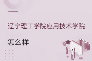 遼寧理工學(xué)院應(yīng)用技術(shù)學(xué)院怎么樣