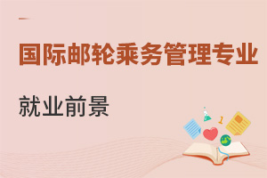 國(guó)際郵輪乘務(wù)管理專業(yè)就業(yè)前景