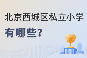 北京西城區(qū)私立小學有哪些