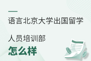 北京語(yǔ)言大學(xué)出國(guó)留學(xué)人員培訓(xùn)部怎么樣