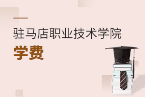 駐馬店職業(yè)技術(shù)學(xué)院學(xué)費(fèi)