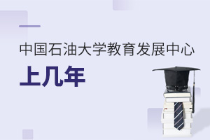 中國石油大學教育發(fā)展中心上幾年