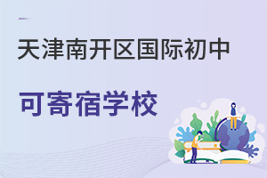 天津南開區(qū)國際初中寄宿學(xué)校