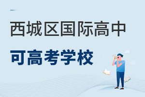 北京西城區(qū)國際高中可高考學校