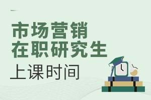 2025市場(chǎng)營(yíng)銷(xiāo)在職研究生上課時(shí)間