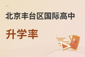 北京豐臺區(qū)國際高中升學(xué)率