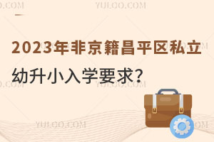 °l(f)2023Ǿƽ^(q)˽СW(xu)Ҫ