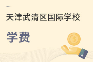 天津武清區(qū)國(guó)際學(xué)校學(xué)費(fèi)