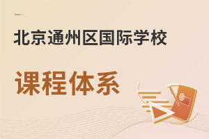 北京通州區(qū)國際學(xué)校課程體系
