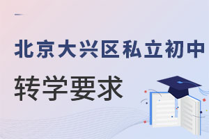 北京大興區(qū)私立初中轉(zhuǎn)學(xué)要求