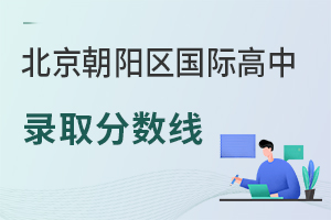北京朝陽區(qū)國際高中錄取分?jǐn)?shù)線