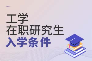2025工學(xué)在職研究生入學(xué)條件