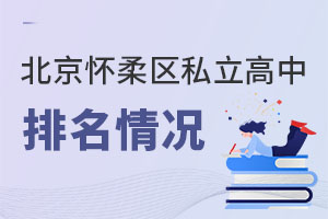 北京懷柔區(qū)私立高中排名