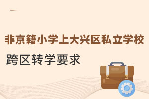 ǾСW(xu)ϴd^(q)˽W(xu)^(q)D(zhun)W(xu)Ҫʲô