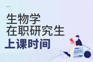 2025生物學(xué)在職研究生上課時間